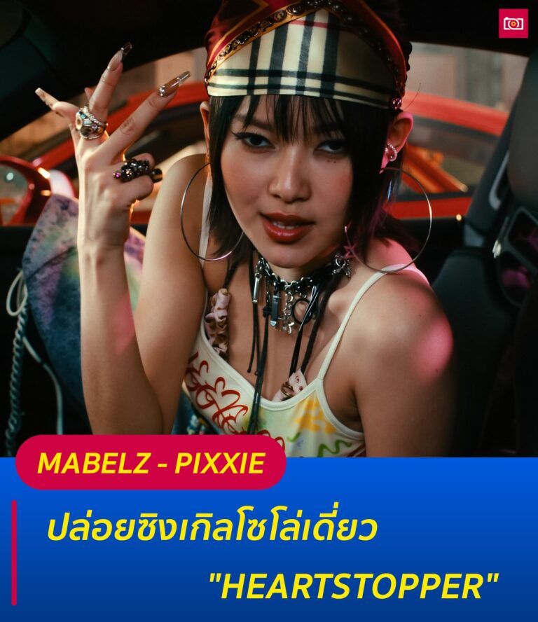 ภาพถ่ายดีดี เรื่องราวไอดอลในไทยและต่างประเทศ 68 มาเบล MABELZ สมาชิกสาวสวยของวง T Pop ชื่อดัง PiXXiE ได้ปล่อยซิงเกิลโซโล่เดี่ยว