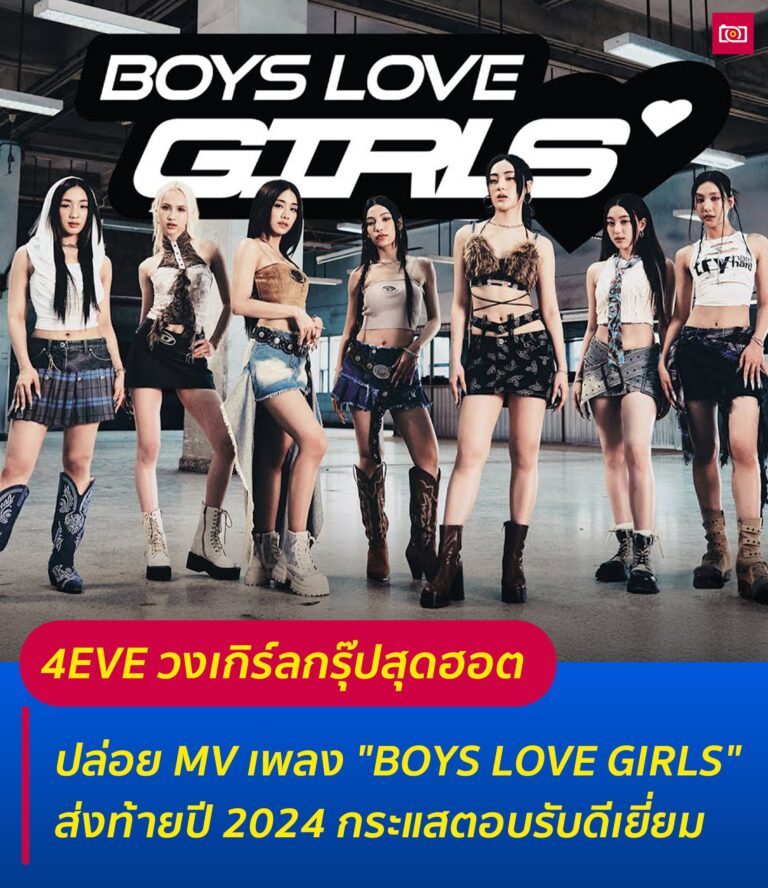 ภาพถ่ายดีดี เรื่องราวไอดอลในไทยและต่างประเทศ 67 วง 4EVE ปล่อย MV เพลง BOYS LOVE GIRLS