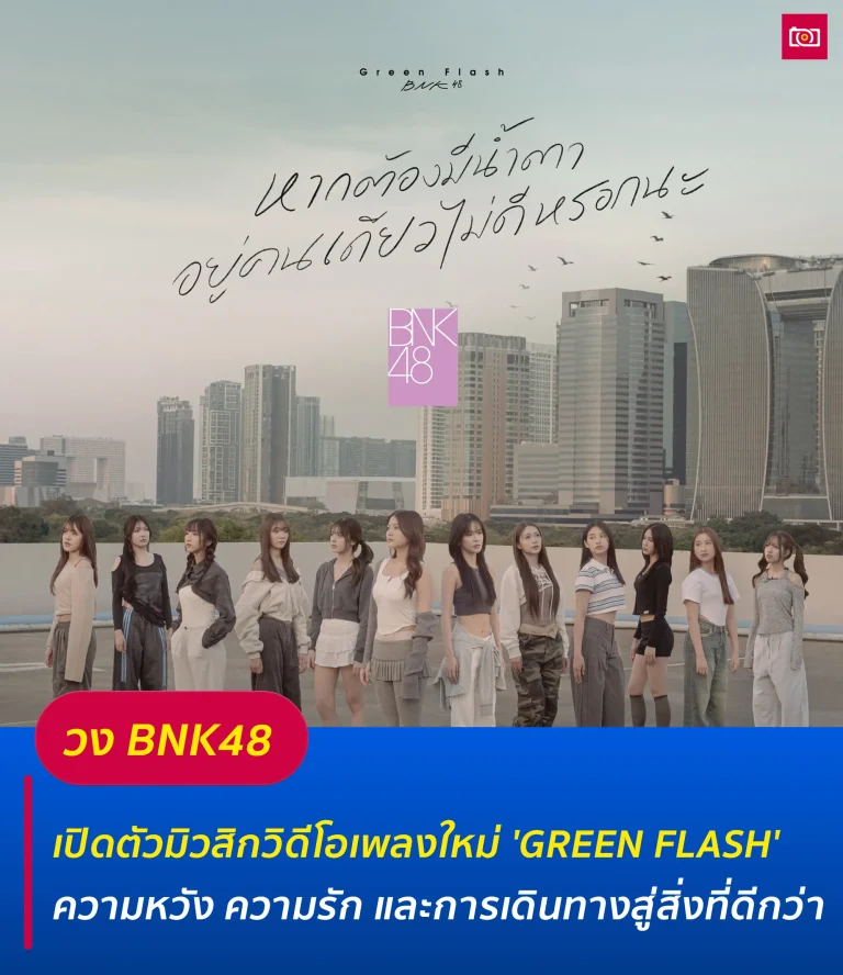 ภาพถ่ายดีดี เรื่องราวไอดอลในไทยและต่างประเทศ 65 BNK48 เปิดตัวมิวสิกวิดีโอเพลงใหม่ Green Flash web