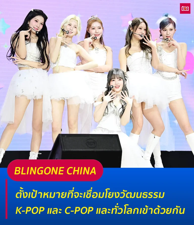 ภาพถ่ายดีดี เรื่องราวไอดอลในไทยและต่างประเทศ 71 BlingOne China ตั้งเป้าหมายที่จะเชื่อมโยงวัฒนธรรม K pop และ C pop และทั่วโลกเข้าด้วยกัน web
