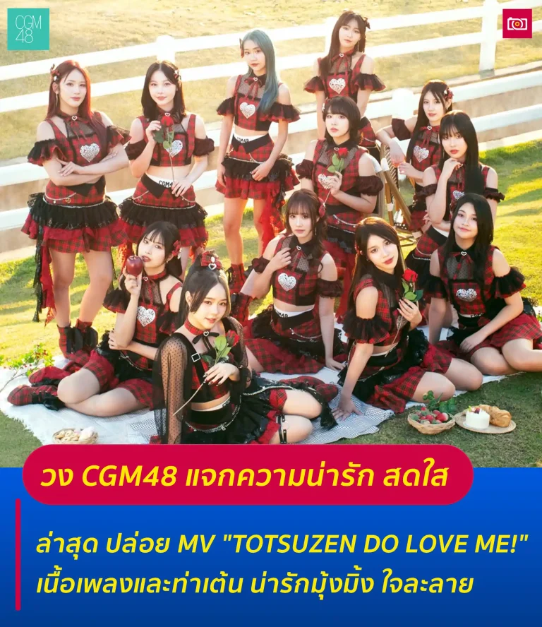 ภาพถ่ายดีดี เรื่องราวไอดอลในไทยและต่างประเทศ 66 CGM48 เปิดตัวมิวสิควิดีโอ Totsuzen Do Love Me อย่างเป็นทางการ web