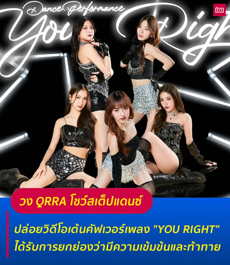 ภาพถ่ายดีดี เรื่องราวไอดอลในไทยและต่างประเทศ 63 วง QRRA ทำถึง เต้น cover เพลง You Right ของ Doja Cat ใน Dance Performance ล่าสุด web