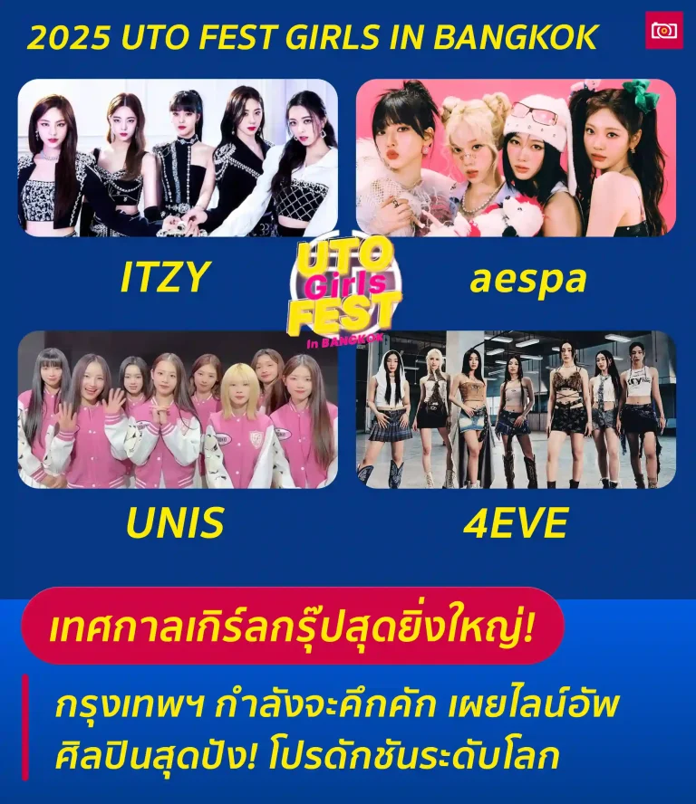 ภาพถ่ายดีดี เรื่องราวไอดอลในไทยและต่างประเทศ 61 2025 UTO FEST GIRLS IN BANGKOK web