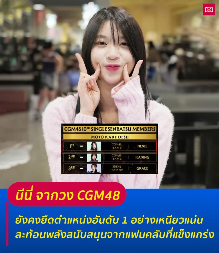 ภาพถ่ายดีดี เรื่องราวไอดอลในไทยและต่างประเทศ 62 นีนี่ จากวง CGM48 ครองอันดับ 1 ในการจัดอันดับผลโหวตรอบที่ 2 web