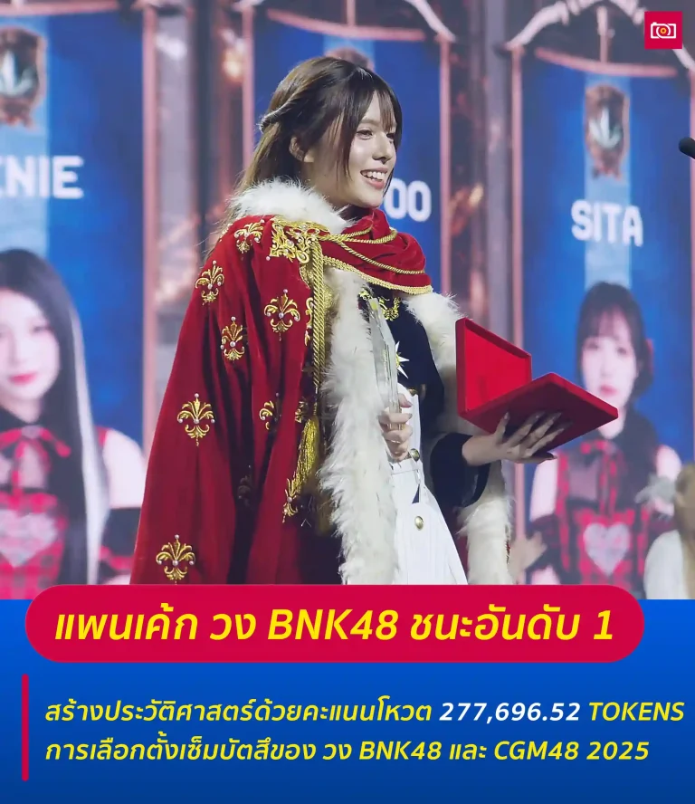 ภาพถ่ายดีดี เรื่องราวไอดอลในไทยและต่างประเทศ 60 แพนเค้ก วง BNK48 ชนะอันดับ 1 การเลือกตั้งเซ็มบัตสึของ BNK48 และ CGM48 web