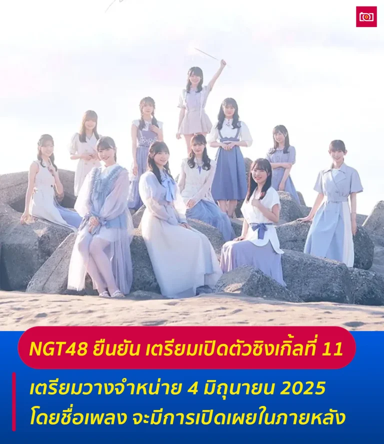 ภาพถ่ายดีดี เรื่องราวไอดอลในไทยและต่างประเทศ 53 NGT48 ยืนยันเปิดตัวซิงเกิ้ลที่ 11 web