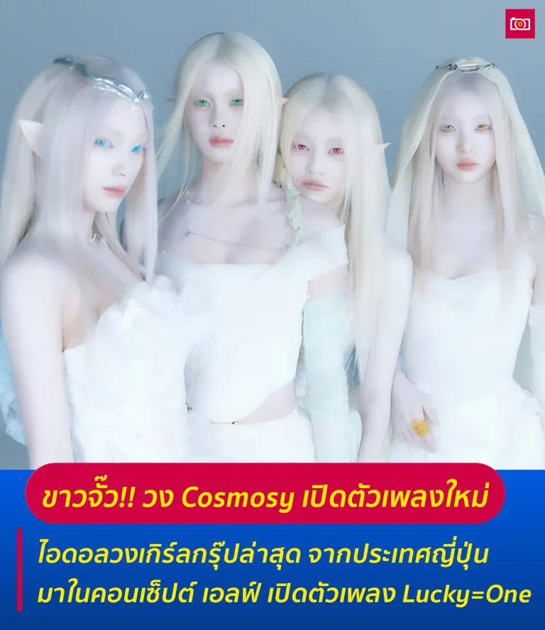 ภาพถ่ายดีดี เรื่องราวไอดอลในไทยและต่างประเทศ 52 ขาวจั๊ว ไอดอลวงเกิร์ลกรุ๊ปวงใหม่ ชื่อ Cosmosy web
