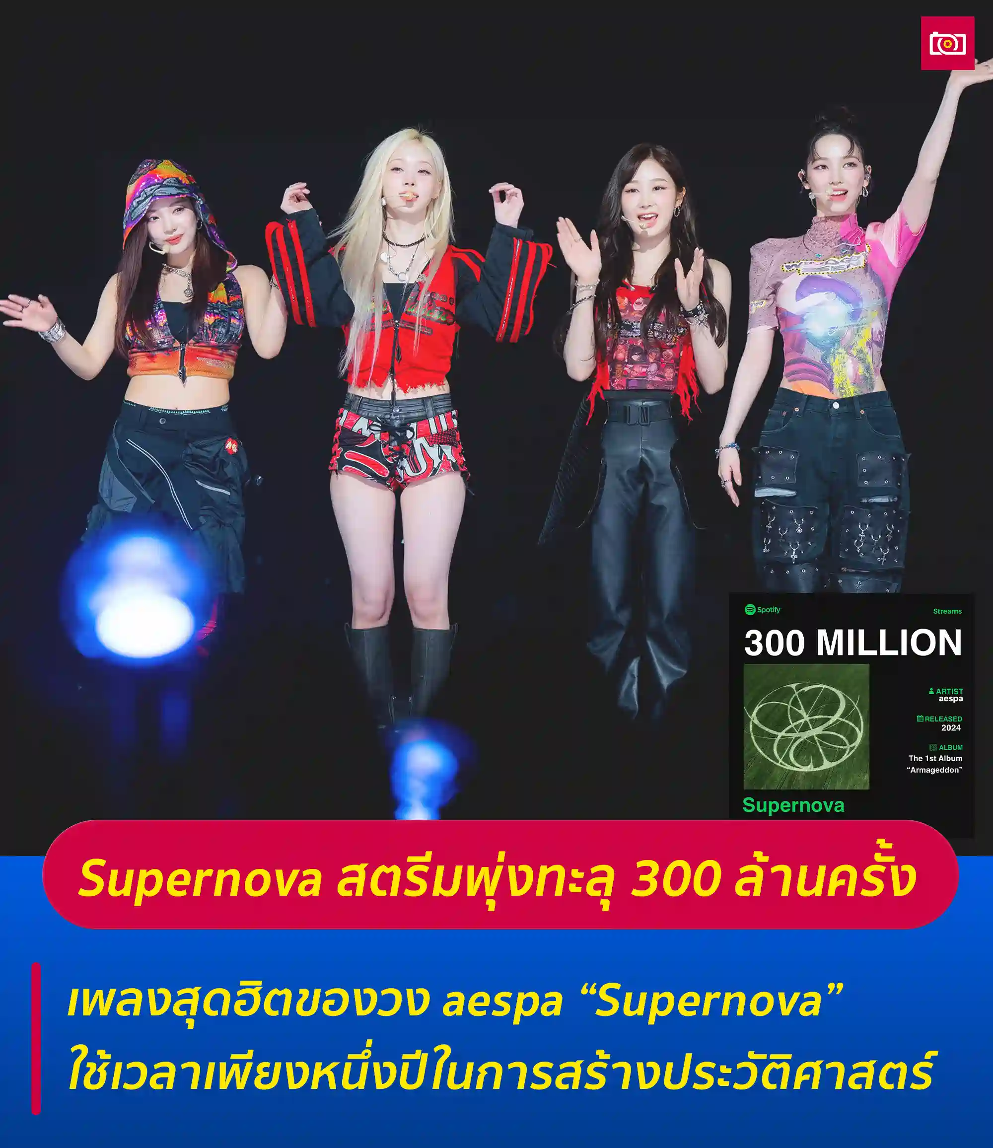 เพลง Supernova ของวง aespa ยอดสตรีมบน Spotify พุ่งทะลุ 300 ล้านครั้ง ...