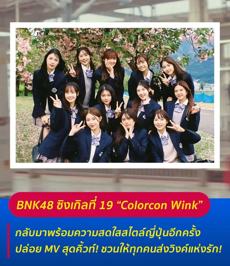 ภาพถ่ายดีดี เรื่องราวไอดอลในไทยและต่างประเทศ 50 วง BNK48 ปล่อยซิงเกิลที่ 19 web