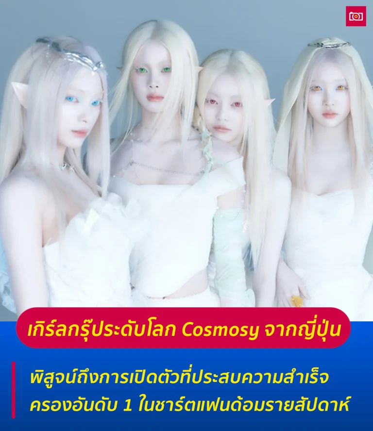 ภาพถ่ายดีดี เรื่องราวไอดอลในไทยและต่างประเทศ 51 เกิร์ลกรุ๊ประดับโลก Cosmosy web