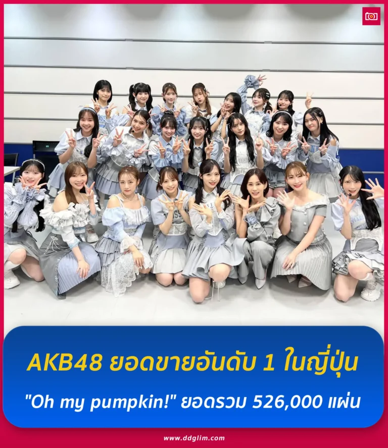 ภาพถ่ายดีดี เรื่องราวไอดอลในไทยและต่างประเทศ 42 Oh my pumpkin web 1