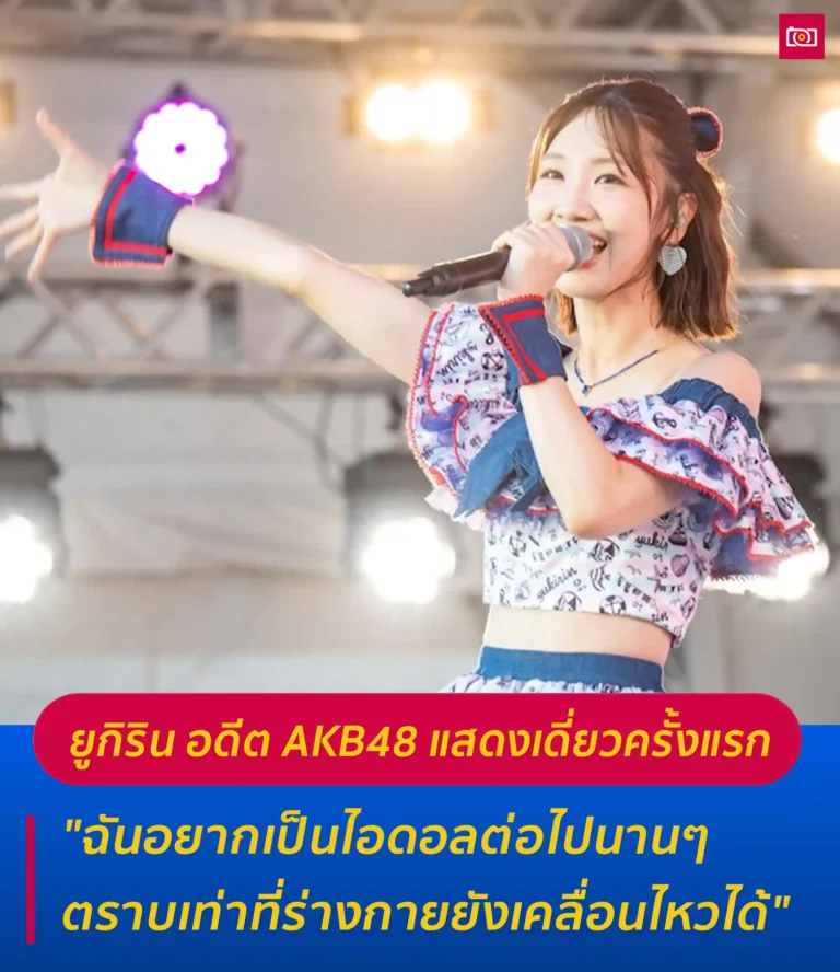 ภาพถ่ายดีดี เรื่องราวไอดอลในไทยและต่างประเทศ 46 ยูกิริน อดีตสมาชิก AKB48 web