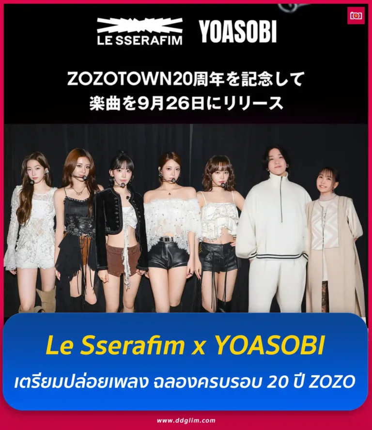 ภาพถ่ายดีดี เรื่องราวไอดอลในไทยและต่างประเทศ 41 Le Sserafim เตรียมปล่อยเพลงร่วมกับ YOASOBI web