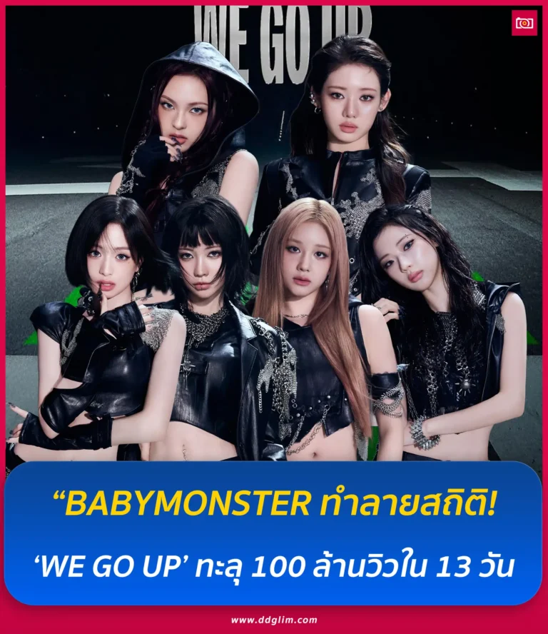ภาพถ่ายดีดี เรื่องราวไอดอลในไทยและต่างประเทศ 10 BABYMONSTER วงไอดอลหน้าใหม่วงแรก web