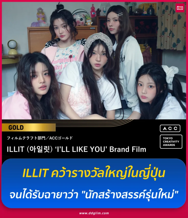 ภาพถ่ายดีดี เรื่องราวไอดอลในไทยและต่างประเทศ 13 ILLIT คว้ารางวัล GOLD และ BRONZE web