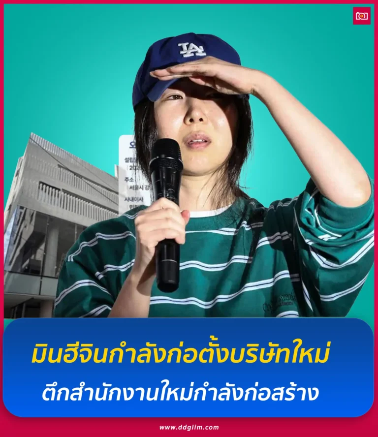 ภาพถ่ายดีดี เรื่องราวไอดอลในไทยและต่างประเทศ 1 ถึงกับร้อง อุ๊ย มินฮีจินเปิดบริษัทใหม่ ตึกสำนักงานใหม่กำลังก่อสร้าง web