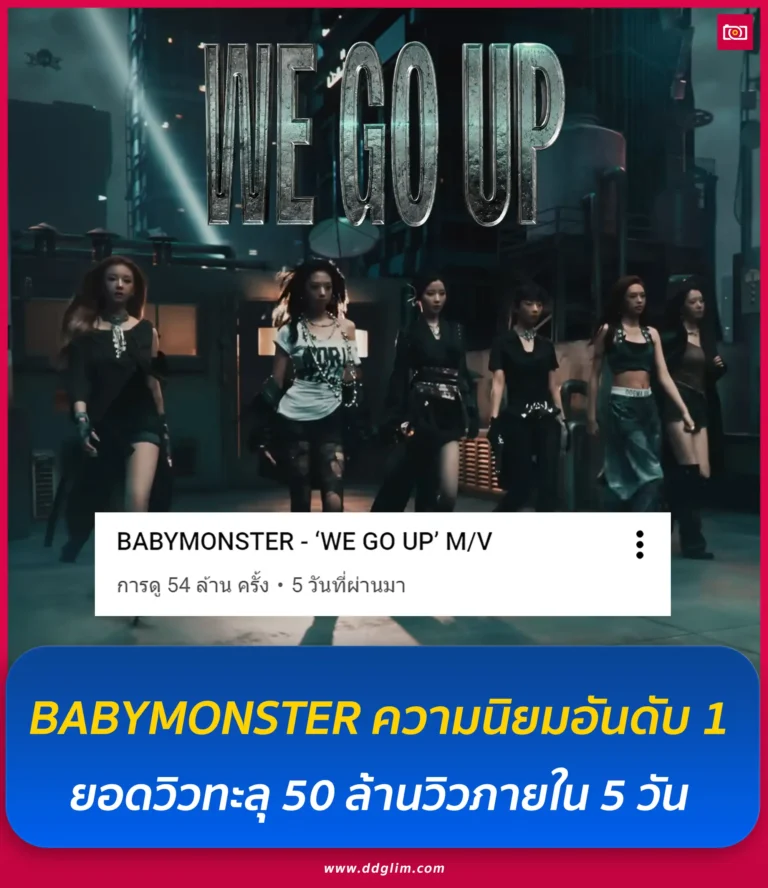 ภาพถ่ายดีดี เรื่องราวไอดอลในไทยและต่างประเทศ 19 มิวสิควิดีโอเพลง We Go Up web