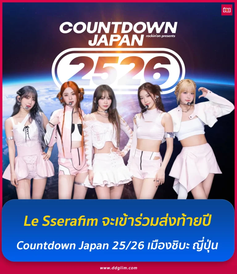 ภาพถ่ายดีดี เรื่องราวไอดอลในไทยและต่างประเทศ 15 ยืนยันแล้ว Le Sserafim web