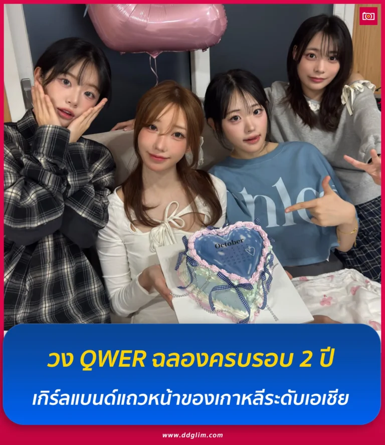 ภาพถ่ายดีดี เรื่องราวไอดอลในไทยและต่างประเทศ 14 วง QWER ฉลองครบรอบ 2 ปี web