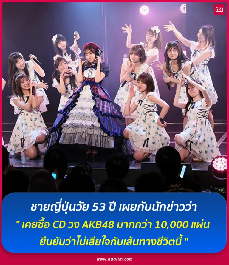 ชายญี่ปุ่นวัย 53 ปี เผยกับนักข่าวว่า ผมเคยซื้อ CD เพื่อโหวตไอดอลที่ชอบ มากกว่า 10000 แผ่น web