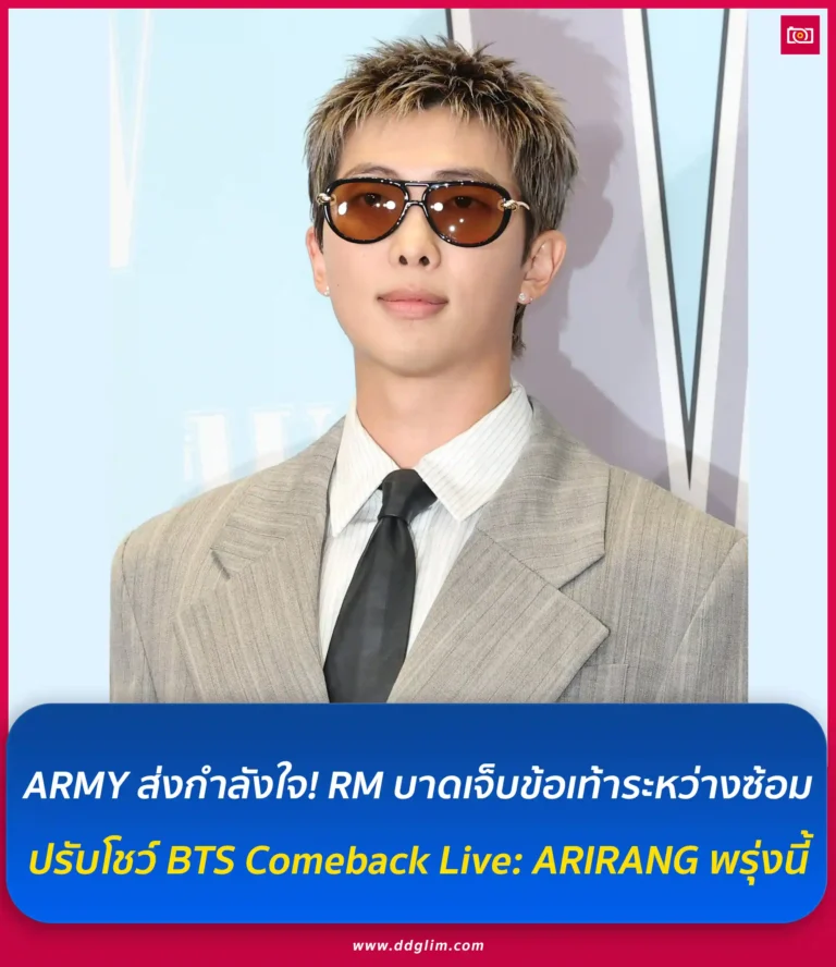 ปรับโชว์ BTS Comeback Live ARIRANG พรุ่งนี้ web